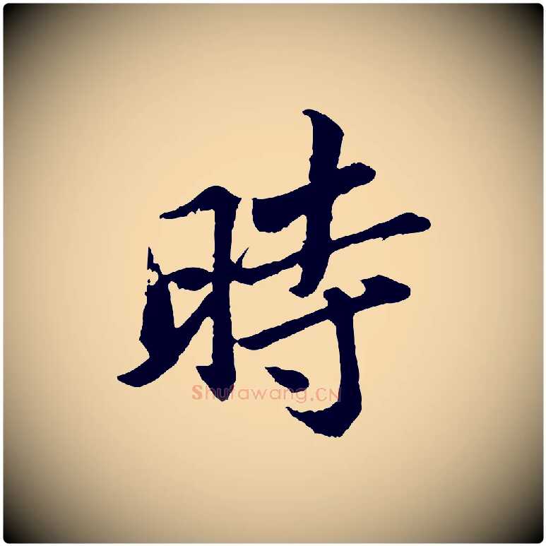 時毛笔行书写法,摘自宋代苏轼跋陈公诗