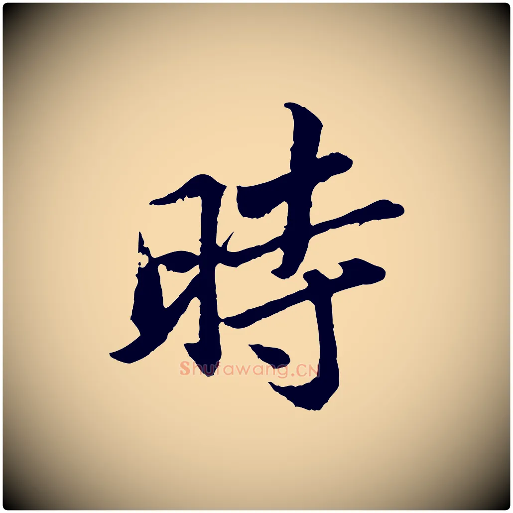 時毛笔行书写法,摘自宋代苏轼跋陈公诗