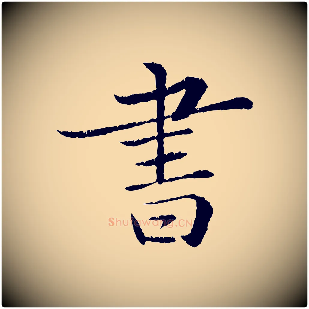 書毛笔行书写法,摘自宋代苏轼跋陈公诗