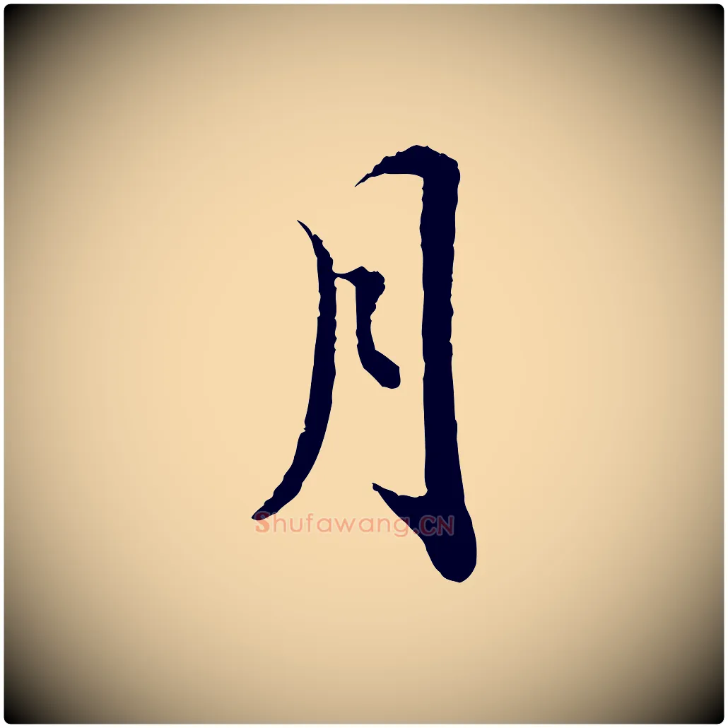 月毛笔行书写法,摘自宋代苏轼跋陈公诗