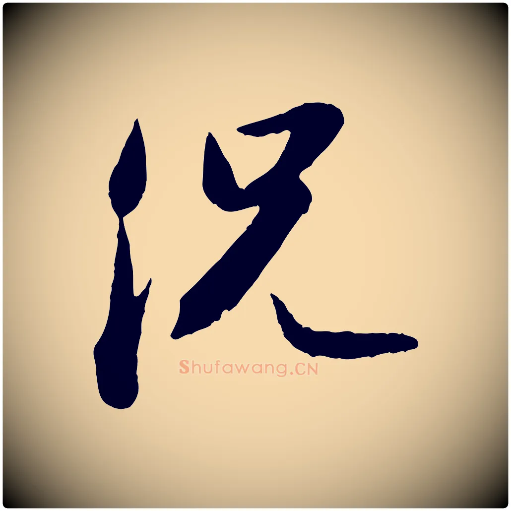 況毛笔行书写法,摘自宋代苏轼跋陈公诗