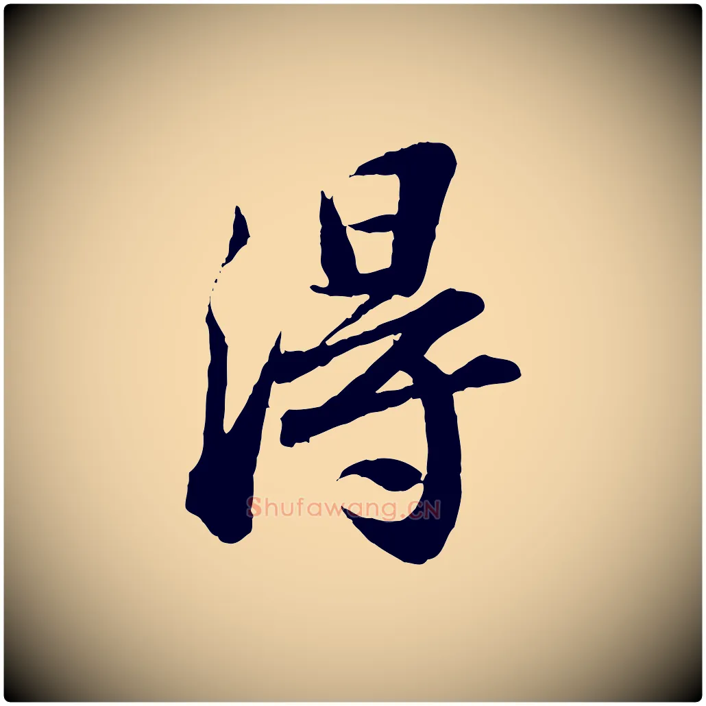 淂毛笔行书写法,摘自宋代苏轼跋陈公诗
