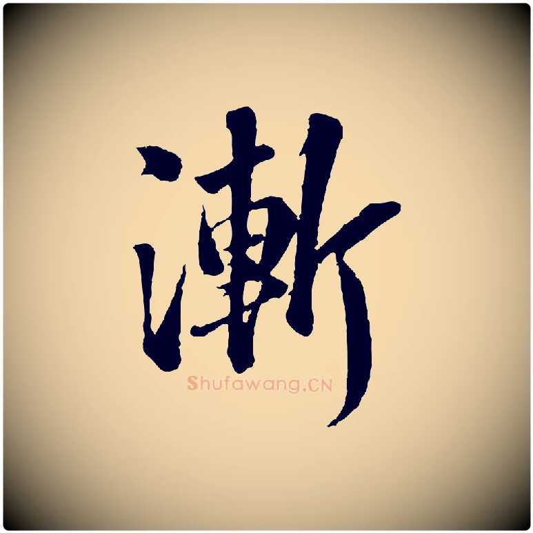 漸毛笔行书写法,摘自宋代苏轼跋陈公诗