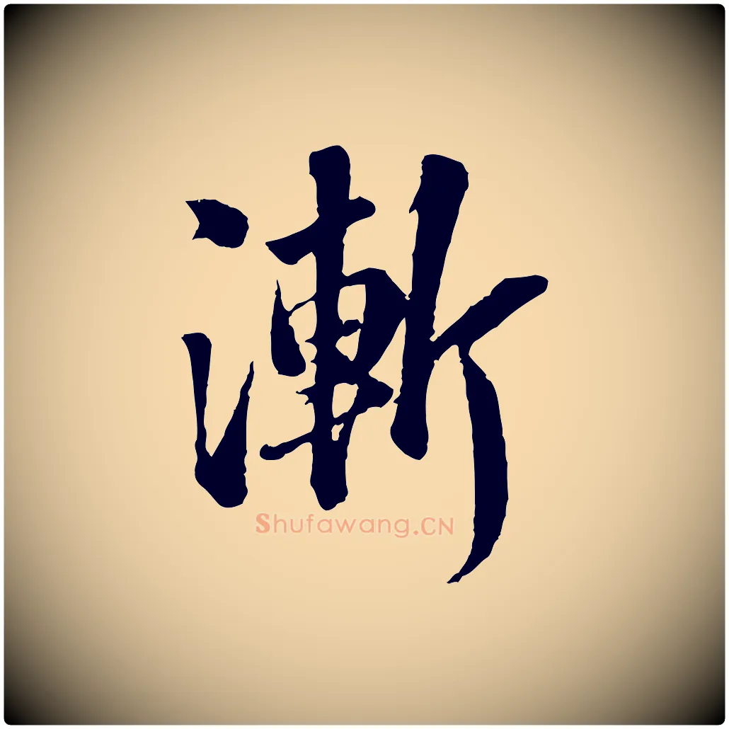 漸毛笔行书写法,摘自宋代苏轼跋陈公诗