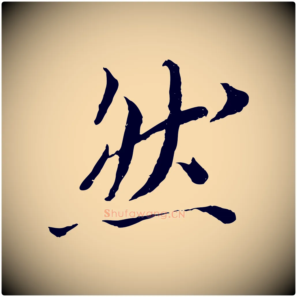 然毛笔行书写法,摘自宋代苏轼跋陈公诗