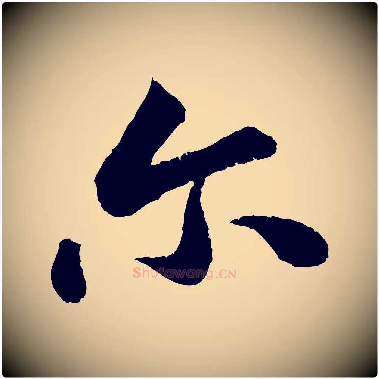 爾毛笔行书写法,摘自宋代苏轼跋陈公诗