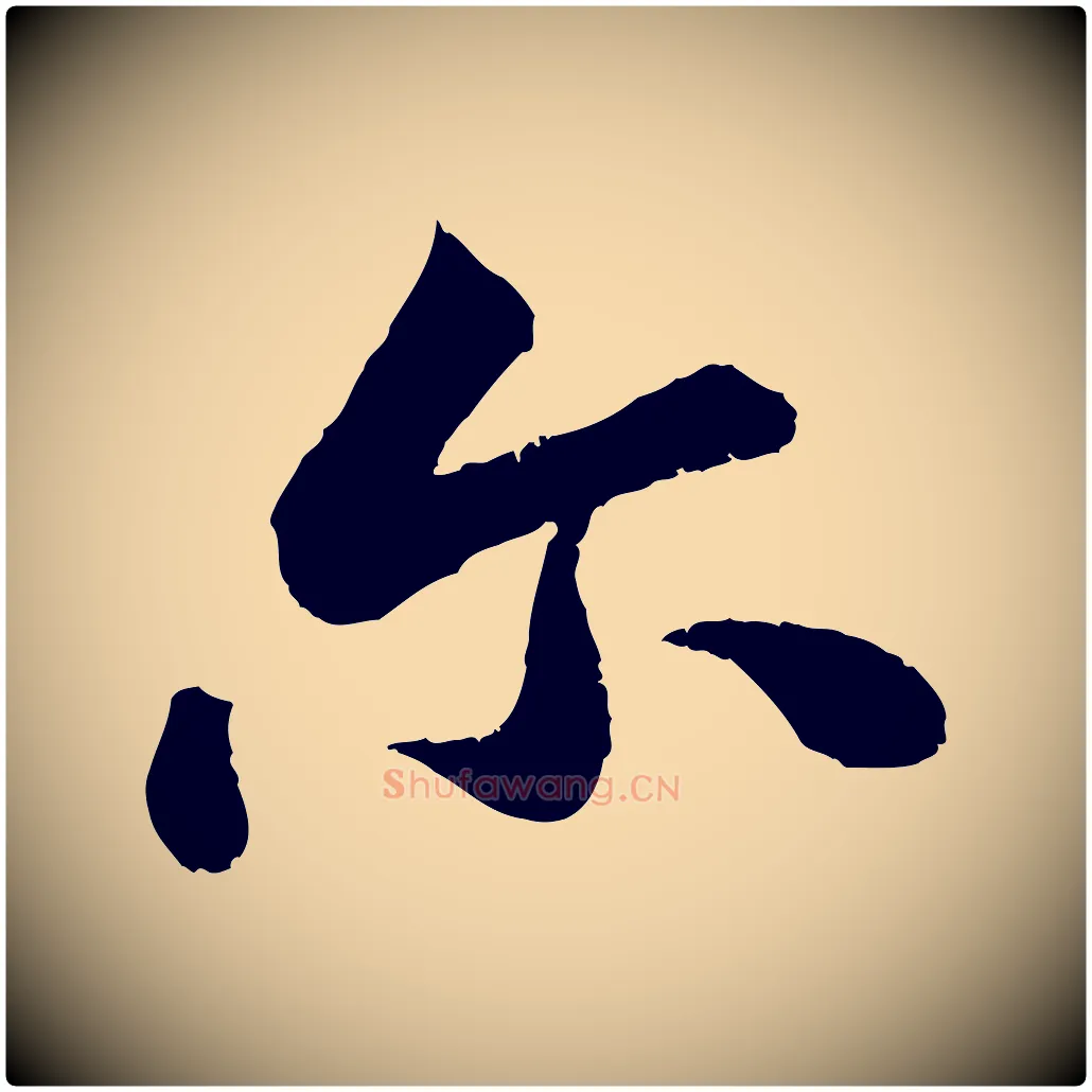 爾毛笔行书写法,摘自宋代苏轼跋陈公诗
