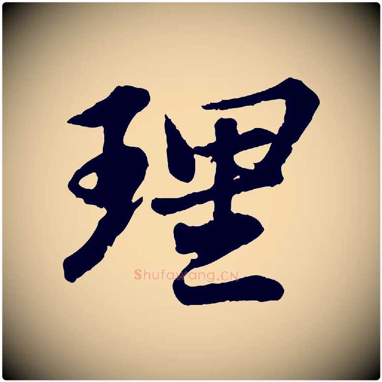 理毛笔行书写法,摘自宋代苏轼跋陈公诗
