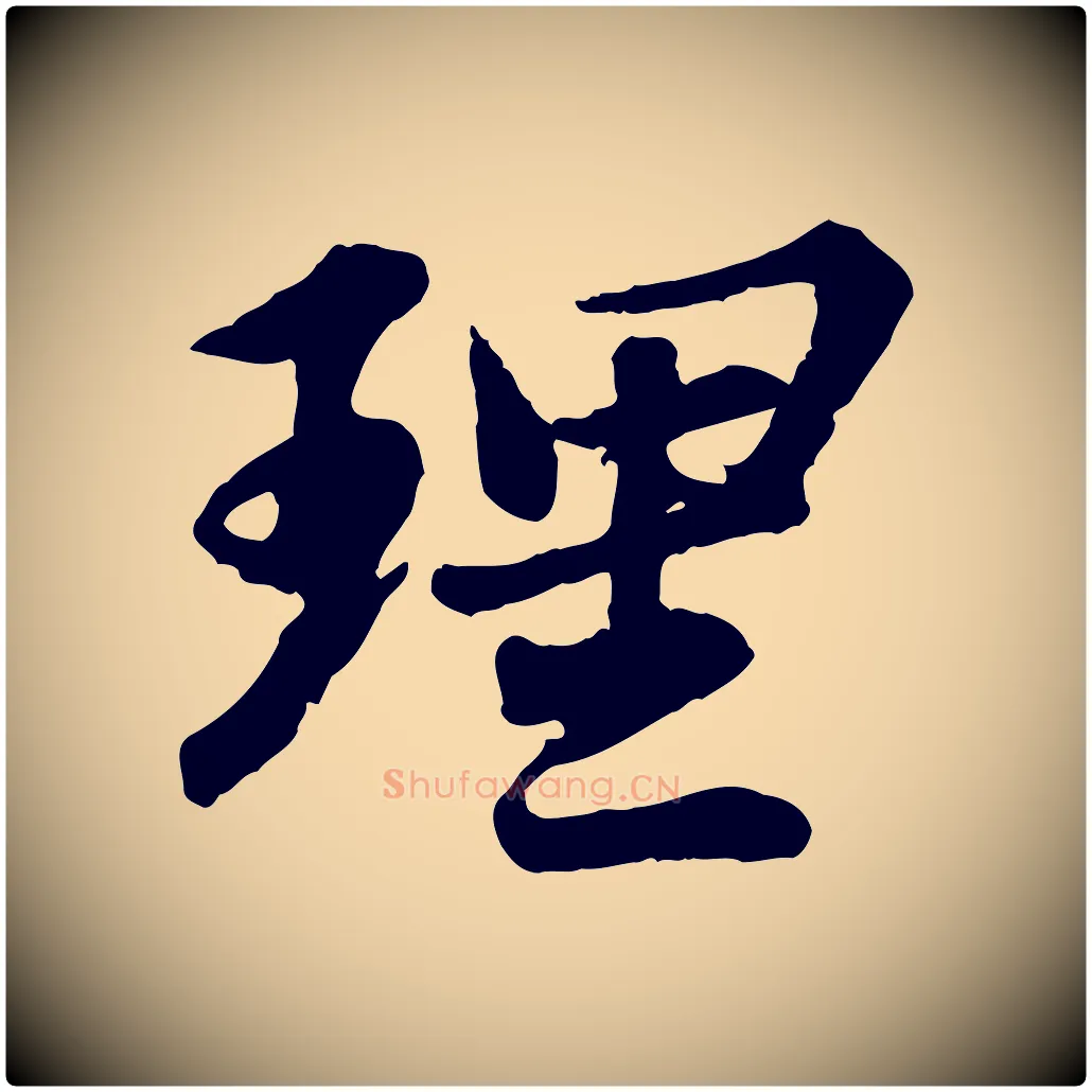理毛笔行书写法,摘自宋代苏轼跋陈公诗