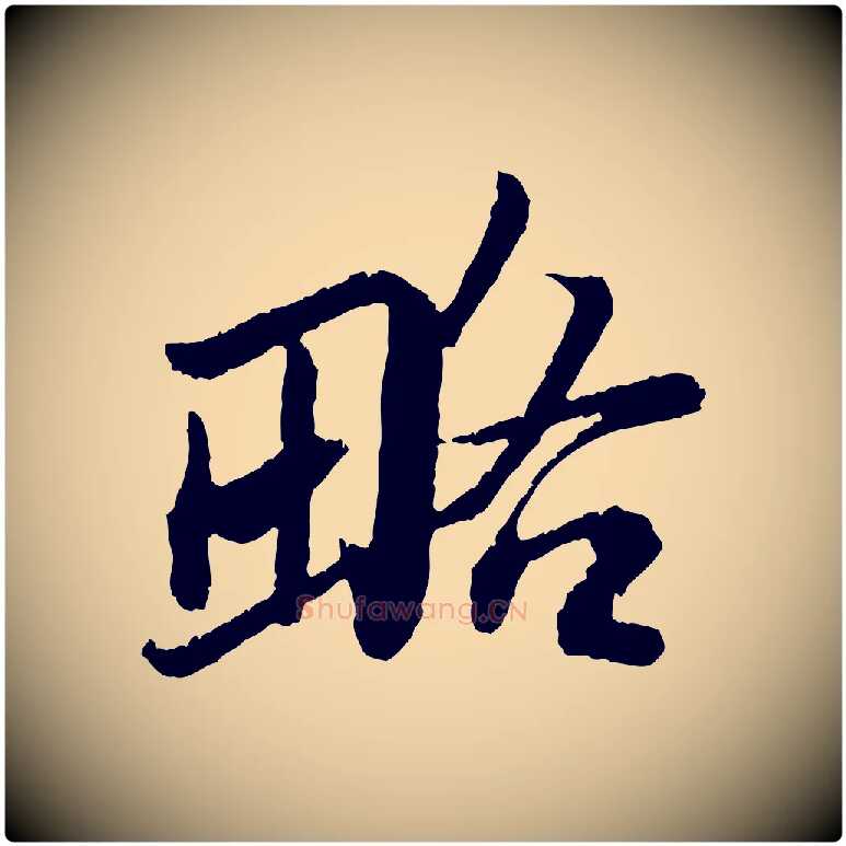 略毛笔行书写法,摘自宋代苏轼跋陈公诗