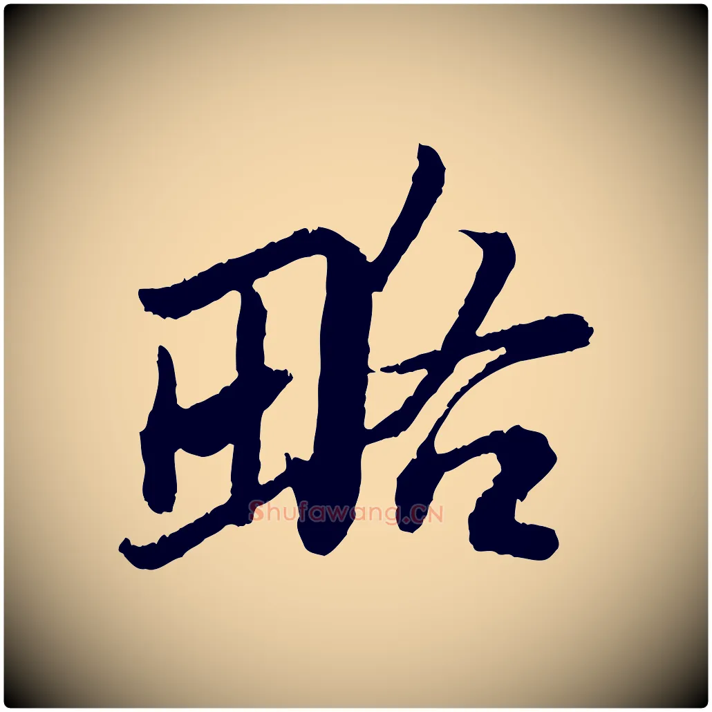 略毛笔行书写法,摘自宋代苏轼跋陈公诗