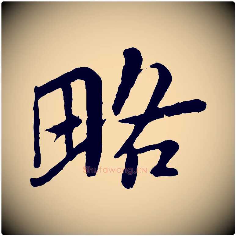 略毛笔行书写法,摘自宋代苏轼跋陈公诗