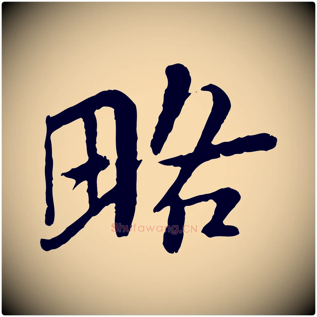 略毛笔行书写法,摘自宋代苏轼跋陈公诗