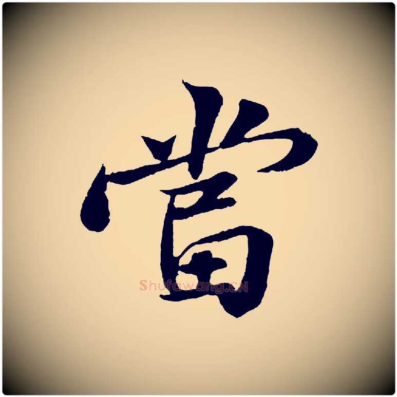 當毛笔行书写法,摘自宋代苏轼跋陈公诗