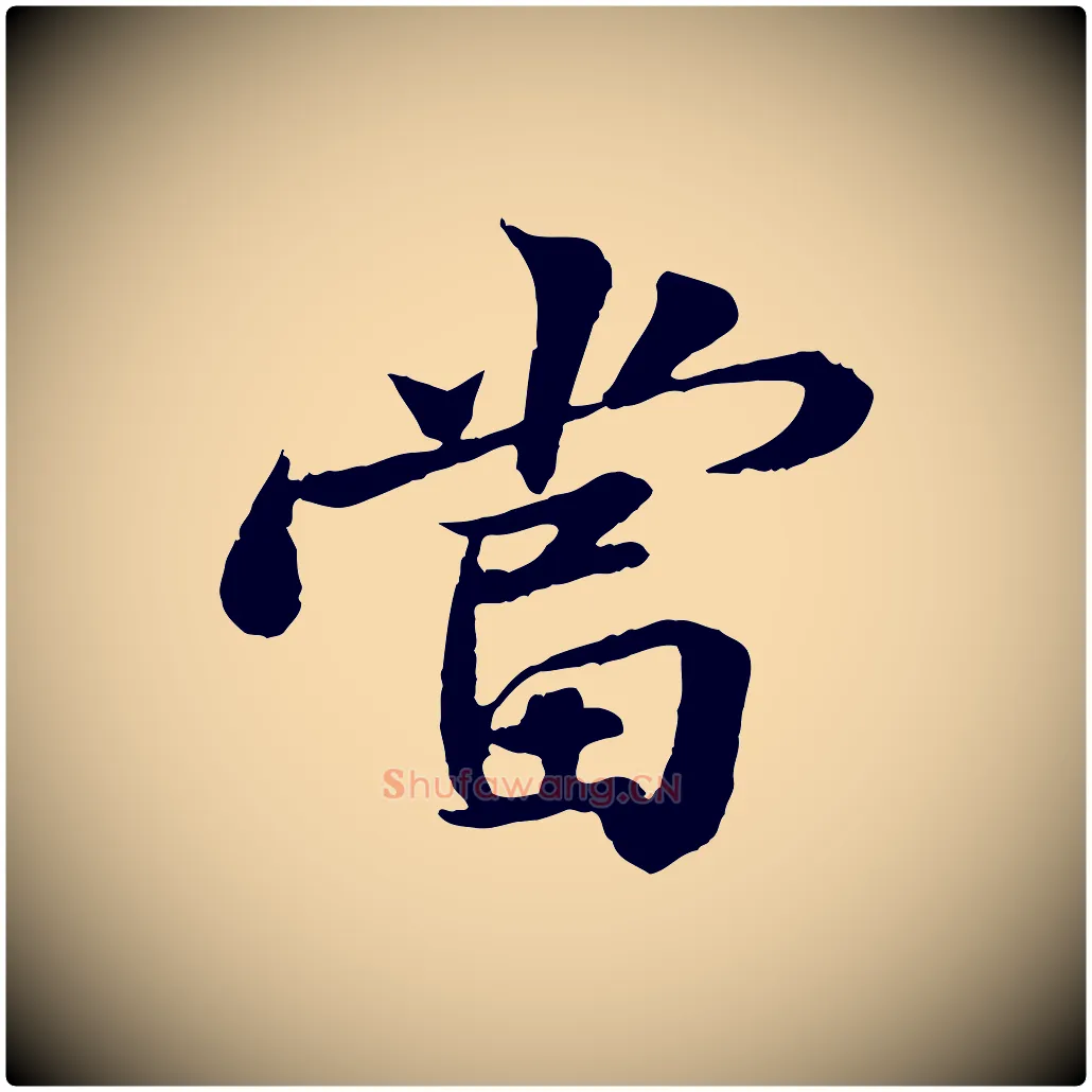 當毛笔行书写法,摘自宋代苏轼跋陈公诗
