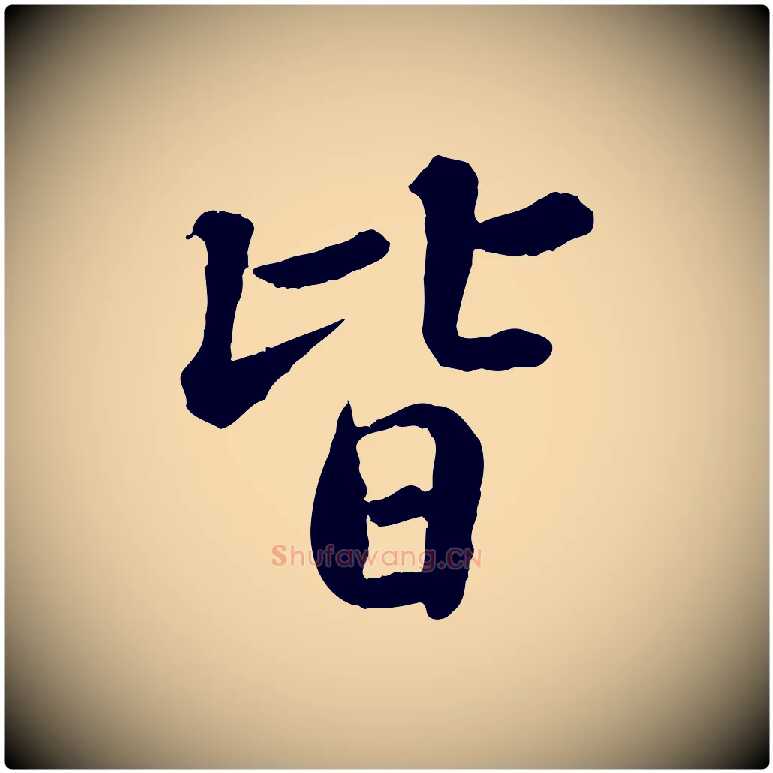 皆毛笔行书写法,摘自宋代苏轼跋陈公诗