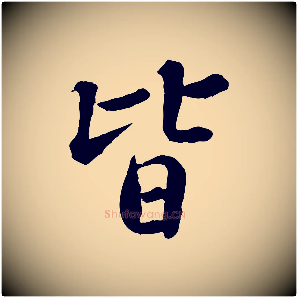 皆毛笔行书写法,摘自宋代苏轼跋陈公诗