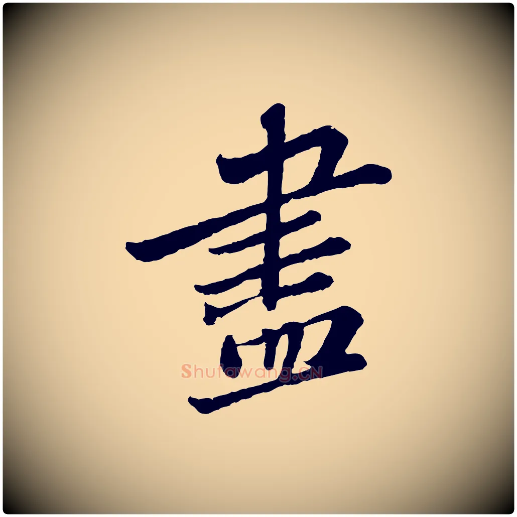 盡毛笔行书写法,摘自宋代苏轼跋陈公诗