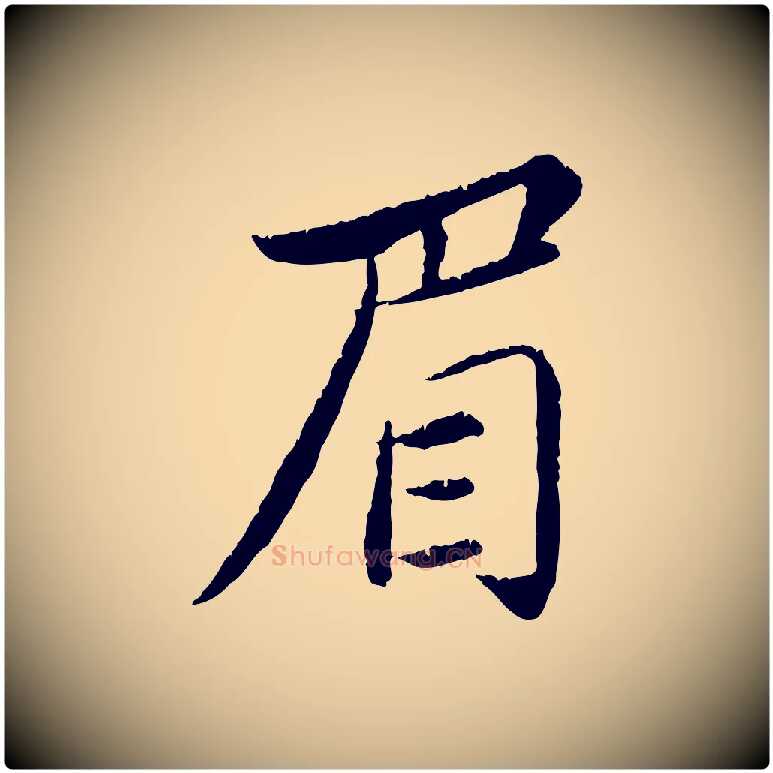 眉毛笔行书写法,摘自宋代苏轼跋陈公诗