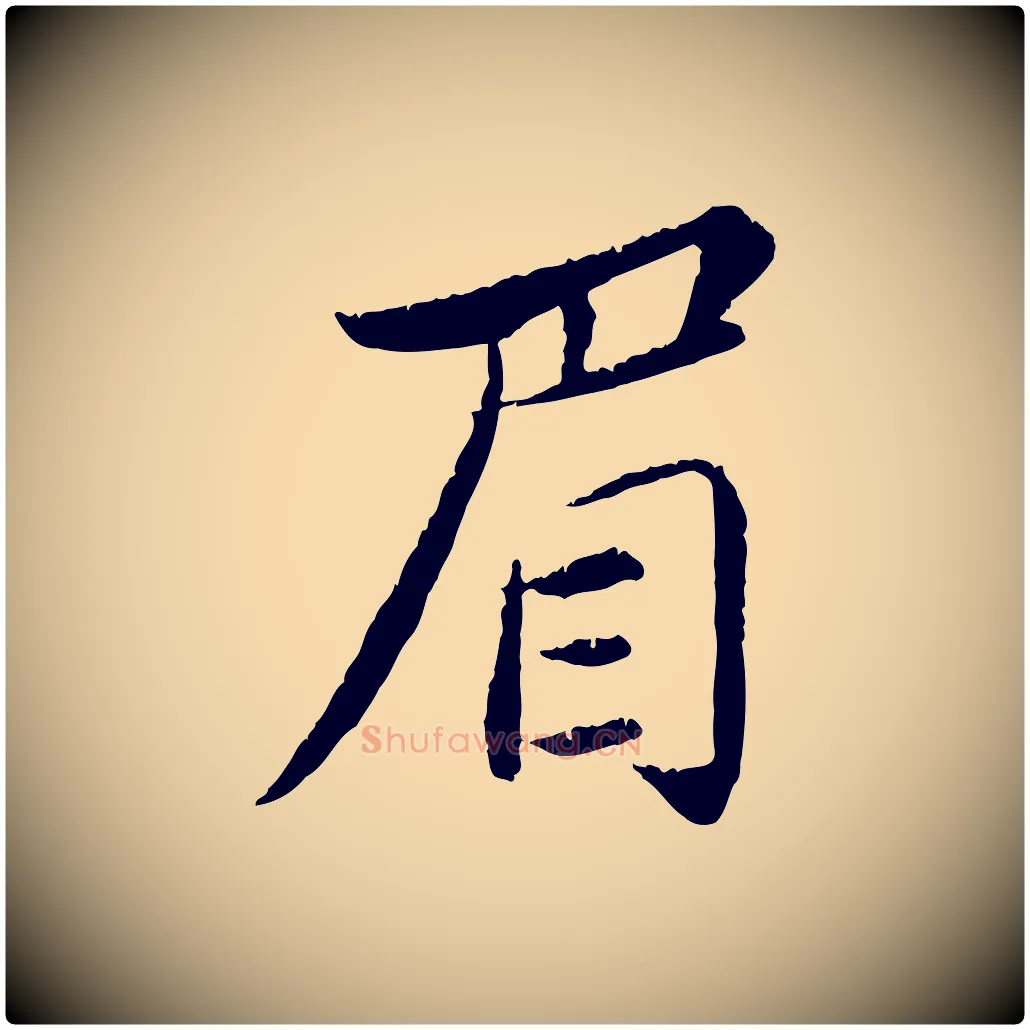 眉毛笔行书写法,摘自宋代苏轼跋陈公诗