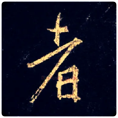 者毛笔行书写法,摘自唐怀仁集王羲之圣教序