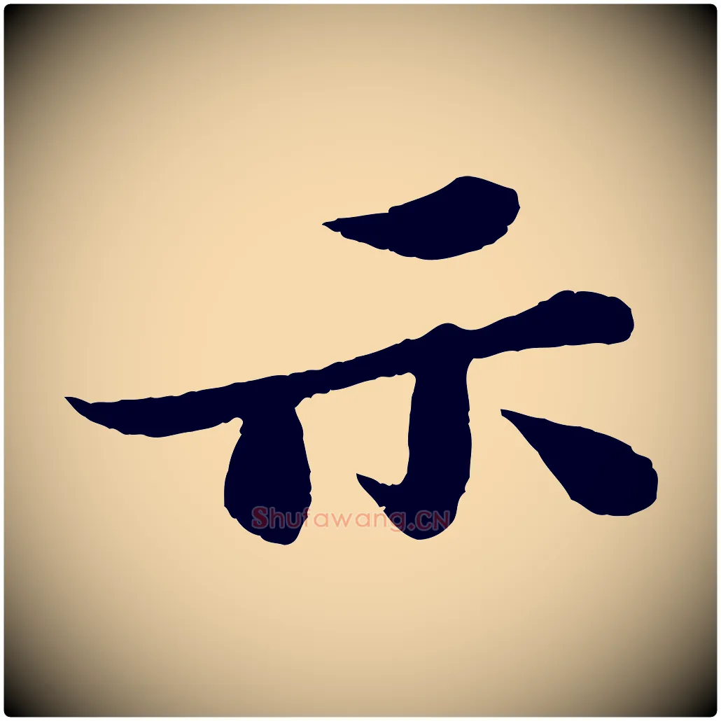 示毛笔行书写法,摘自宋代苏轼跋陈公诗