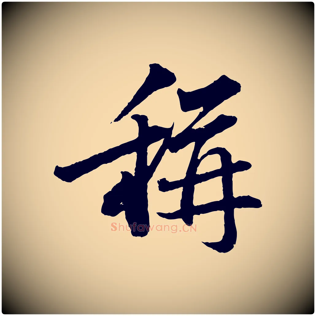 稱毛笔行书写法,摘自宋代苏轼跋陈公诗