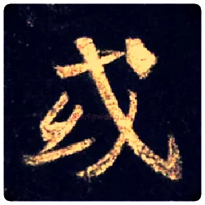 或毛笔行书写法,摘自唐怀仁集王羲之圣教序