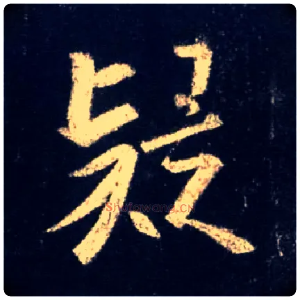 疑毛笔行书写法,摘自唐怀仁集王羲之圣教序