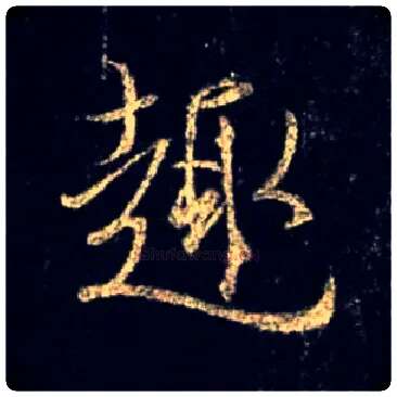 趣毛笔行书写法,摘自唐怀仁集王羲之圣教序