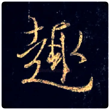 趣毛笔行书写法,摘自唐怀仁集王羲之圣教序