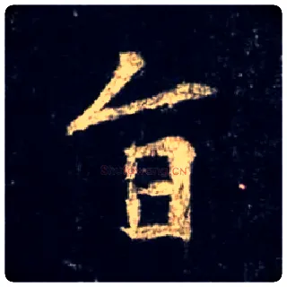旨毛笔行书写法,摘自唐怀仁集王羲之圣教序