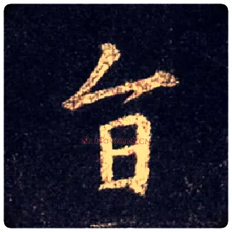 旨毛笔行书写法,摘自唐怀仁集王羲之圣教序