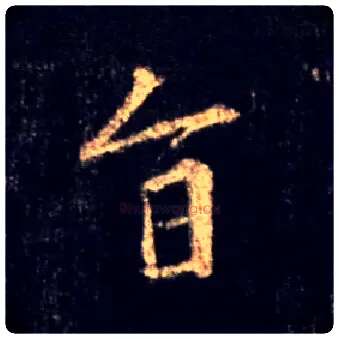 旨毛笔行书写法,摘自唐怀仁集王羲之圣教序