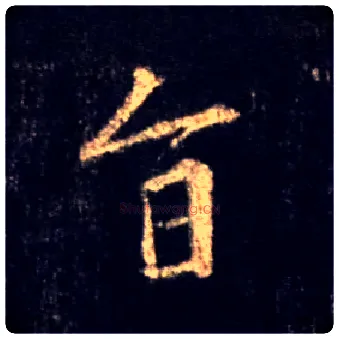 旨毛笔行书写法,摘自唐怀仁集王羲之圣教序