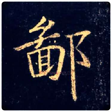 鄙毛笔行书写法,摘自唐怀仁集王羲之圣教序