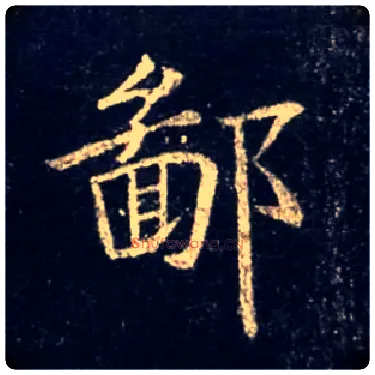 鄙毛笔行书写法,摘自唐怀仁集王羲之圣教序