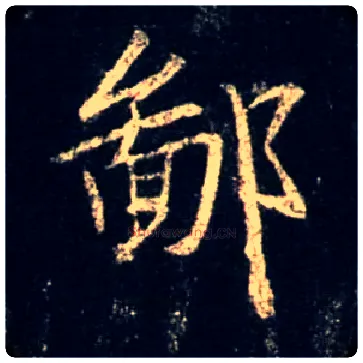 鄙毛笔行书写法,摘自唐怀仁集王羲之圣教序