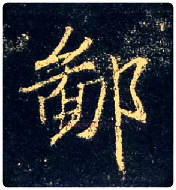 鄙毛笔行书写法,摘自唐怀仁集王羲之圣教序