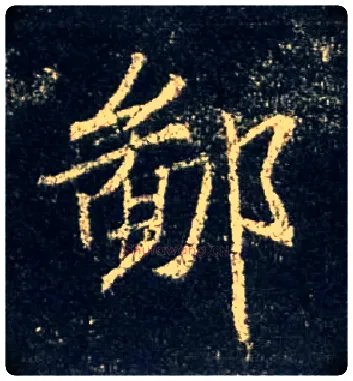 鄙毛笔行书写法,摘自唐怀仁集王羲之圣教序