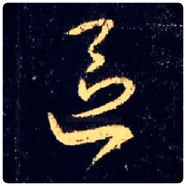 区毛笔行书写法,摘自唐怀仁集王羲之圣教序
