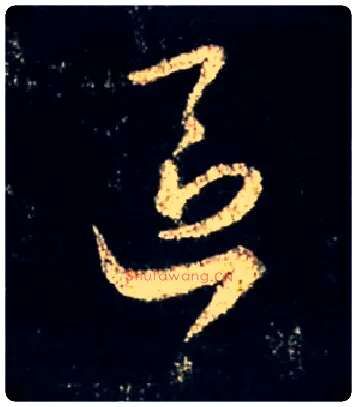 区毛笔行书写法,摘自唐怀仁集王羲之圣教序