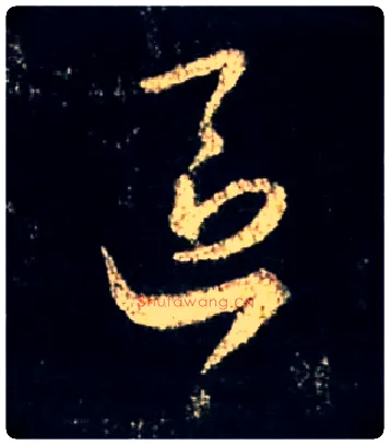 区毛笔行书写法,摘自唐怀仁集王羲之圣教序