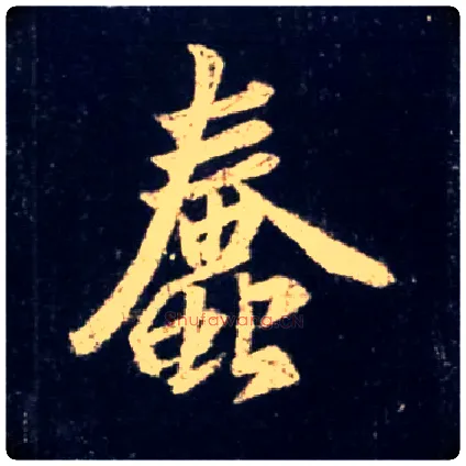 蠢毛笔行书写法,摘自唐怀仁集王羲之圣教序