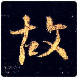 故毛笔行书写法,摘自唐怀仁集王羲之圣教序
