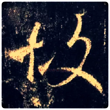 故毛笔行书写法,摘自唐怀仁集王羲之圣教序