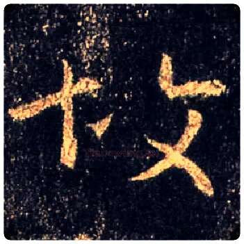 故毛笔行书写法,摘自唐怀仁集王羲之圣教序
