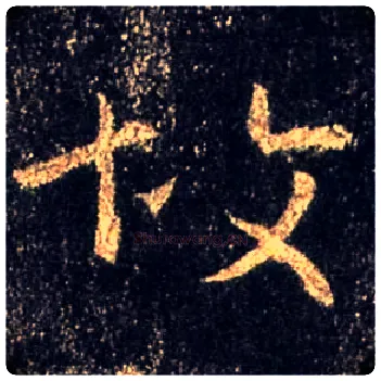 故毛笔行书写法,摘自唐怀仁集王羲之圣教序