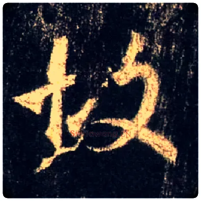 故毛笔行书写法,摘自唐怀仁集王羲之圣教序