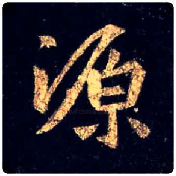 源毛笔行书写法,摘自唐怀仁集王羲之圣教序